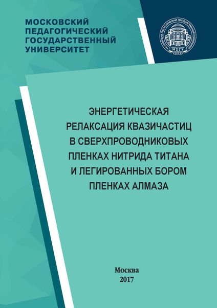 Обложка книги  «Энергетическая релаксация квазичастиц в сверхпроводниковых пленках нитрида титана и легированных бором пленках алмаза»