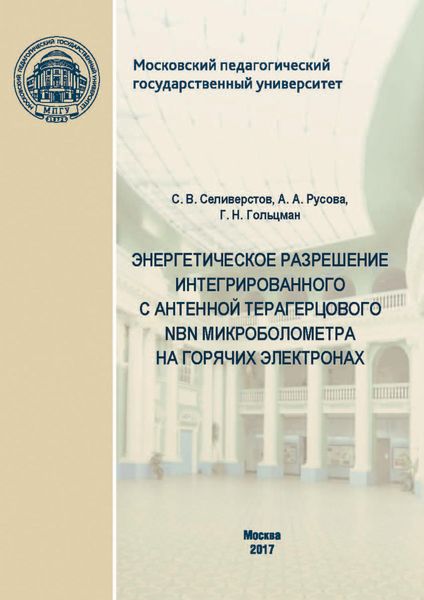 Обложка книги  «Энергетическое разрешение интегрированного с антенной терагерцового NbN микроболометра на горячих электронах»