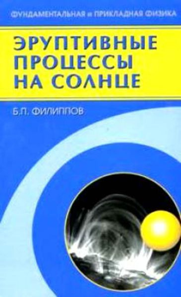Обложка книги  «Эруптивные процессы на солнце»