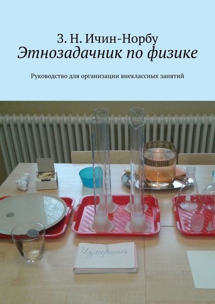 Обложка книги  «Этнозадачник по физике. Руководство для организации внеклассных занятий»