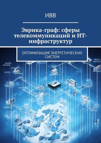Обложка книги  «Эврика-граф: сферы телекоммуникаций и ИТ-инфраструктур. Оптимизация энергетических систем»