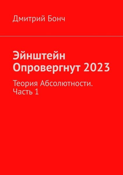 Обложка книги  «Эйнштейн Опровергнут 2023. Теория Абсолютности. Часть 1»