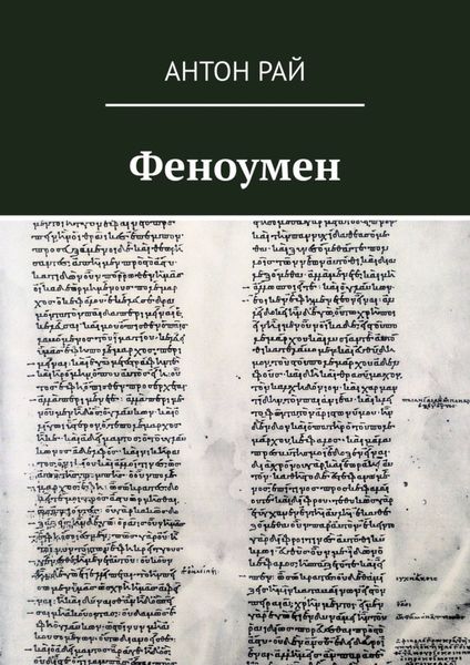 Обложка книги  «Феноумен»