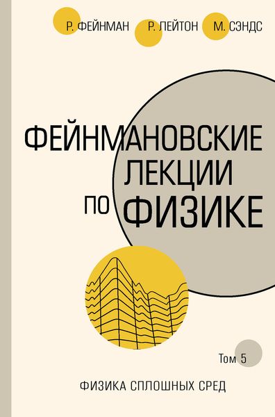 Обложка книги  «Фейнмановские лекции по физике. Т. V (7)»