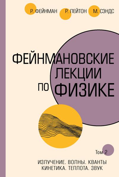 Обложка книги  «Фейнмановские лекции по физике.Т. II (3 – 4)»