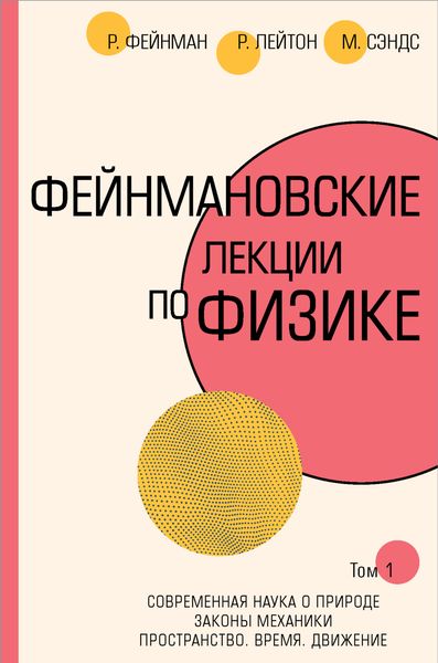 Обложка книги  «Фейнмановские лекции по физике.Т. I (1 – 2)»