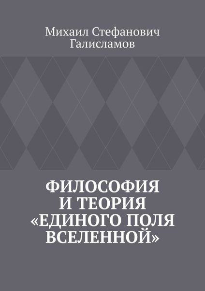 Обложка книги  «Философия и теория «Единого поля Вселенной»»