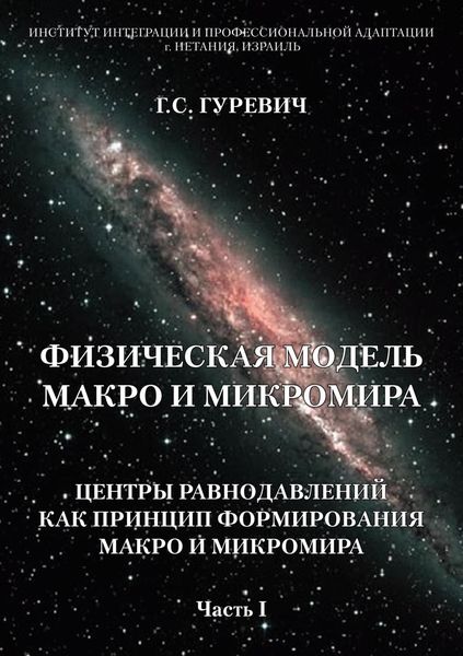 Обложка книги  «Физическая модель макро и микромира: центры равнодавлений как принцип формирования макро и микромира. Часть 1»