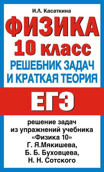 Обложка книги  «Физика. 10 класс. Решебник задач и краткая теория»
