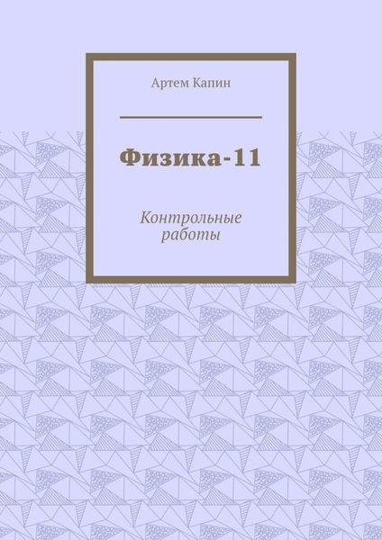 Обложка книги  «Физика-11. Контрольные работы»