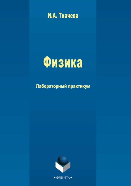 Обложка книги  «Физика»