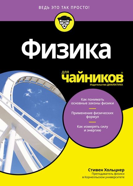 Обложка книги «Физика для чайников»