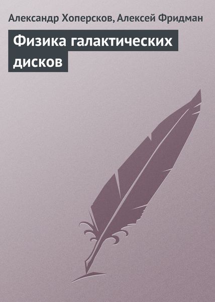 Обложка книги  «Физика галактических дисков»
