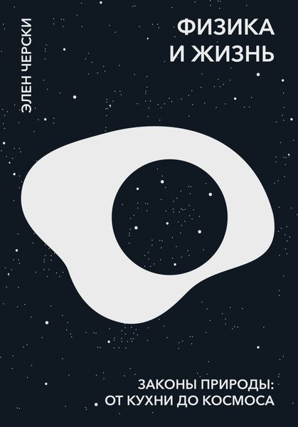 Обложка книги  «Физика и жизнь. Законы природы: от кухни до космоса»