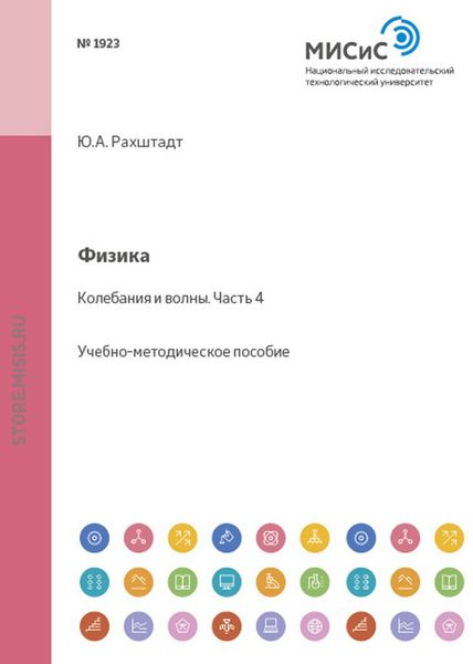 Обложка книги  «Физика. Колебания и волны. Часть 4»