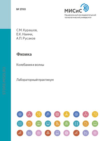 Обложка книги «Физика. Колебания и волны»