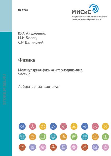 Обложка книги  «Физика. Механика. Молекулярная физика и термодинамика. Лабораторный практикум. Часть 2»