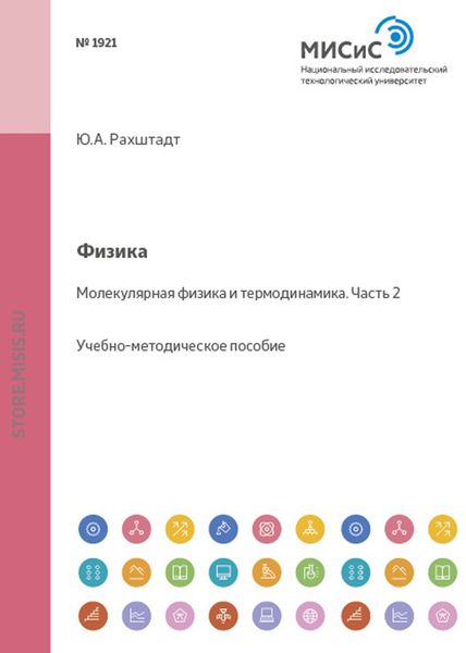 Обложка книги  «Физика. Молекулярная физика и термодинамика. Часть 2»