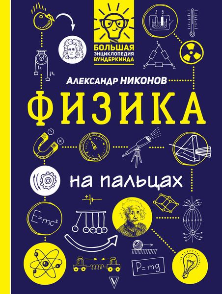 Обложка книги  «Физика на пальцах. В иллюстрациях»