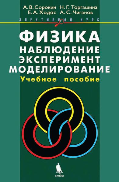 Обложка книги  «Физика: наблюдение, эксперимент, моделирование. Учебное пособие»