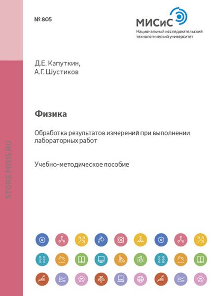 Обложка книги  «Физика. Обработка результатов измерений при выполнении лабораторных работ»