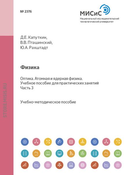 Обложка книги  «Физика. Оптика. Атомная и ядерная физика. Часть 3»