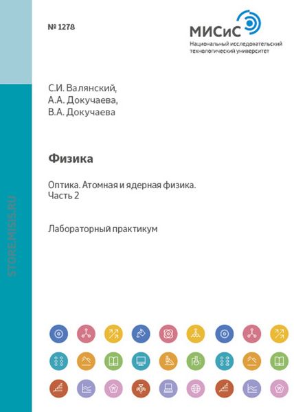 Обложка книги  «Физика. Оптика. Атомная и ядерная физика. Лабораторный практикум. Часть 2»