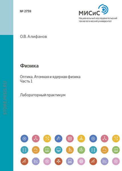 Обложка книги  «Физика. Оптика. Атомная и ядерная физика»