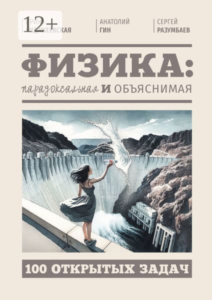 Обложка книги  «Физика: парадоксальная и объяснимая. 100 открытых задач»