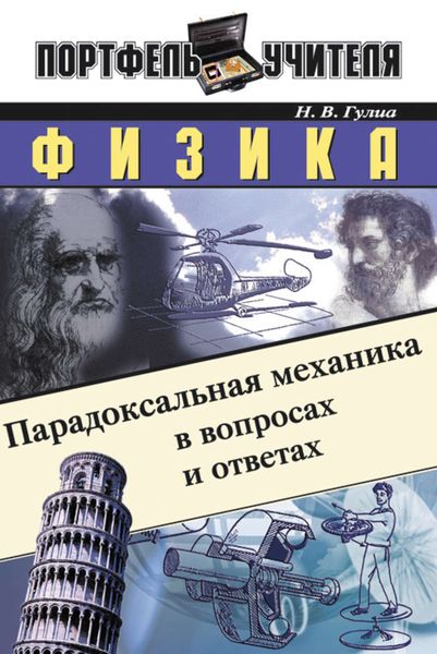 Обложка книги  «Физика: Парадоксальная механика в вопросах и ответах»