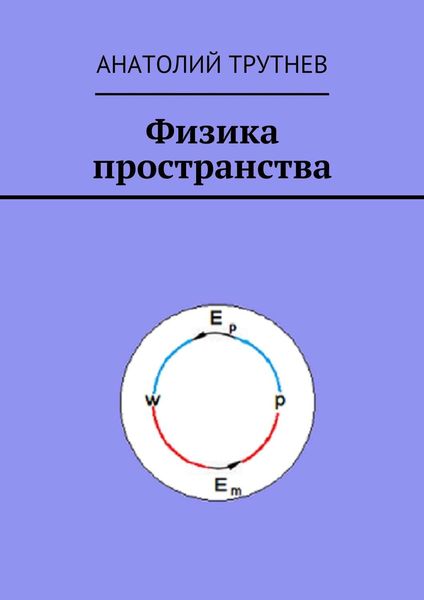 Обложка книги  «Физика пространства»