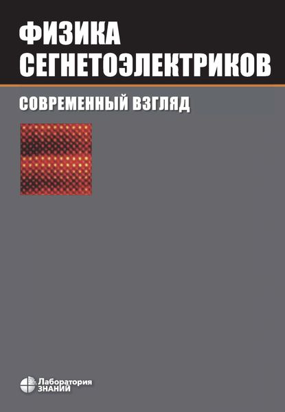 Обложка книги  «Физика сегнетоэлектриков: современный взгляд»