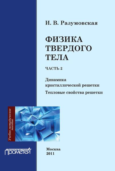 Обложка книги  «Физика твердого тела. Часть 2. Динамика кристаллической решетки. Тепловые свойства решетки»