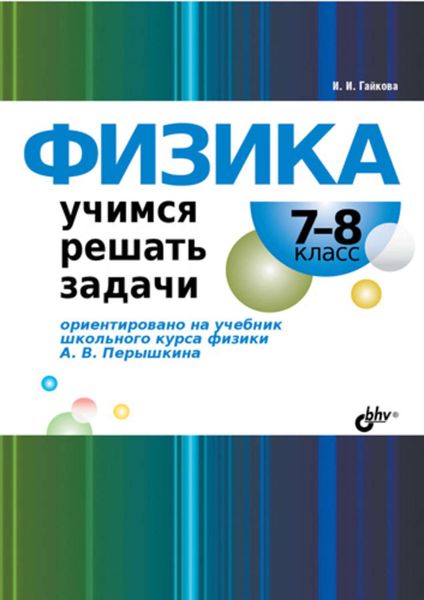 Обложка книги  «Физика. Учимся решать задачи. 7–8 класс»