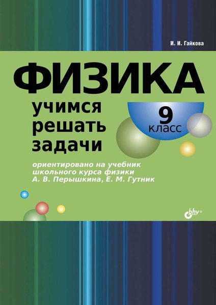 Обложка книги  «Физика. Учимся решать задачи. 9 класс»
