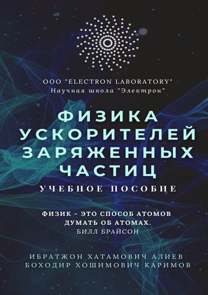 Обложка книги  «Физика ускорителей заряженных частиц. Учебное пособие»