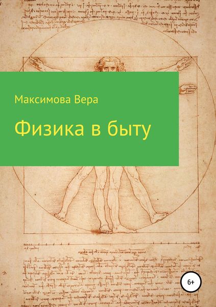 Обложка книги  «Физика в быту»