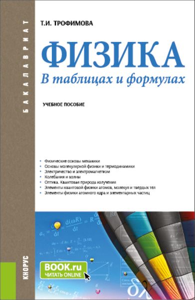 Обложка книги  «Физика. В таблицах и формулах. (Бакалавриат). Учебное пособие.»