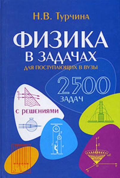 Обложка книги  «Физика в задачах. Для школьников старших классов и поступающих в вузы»