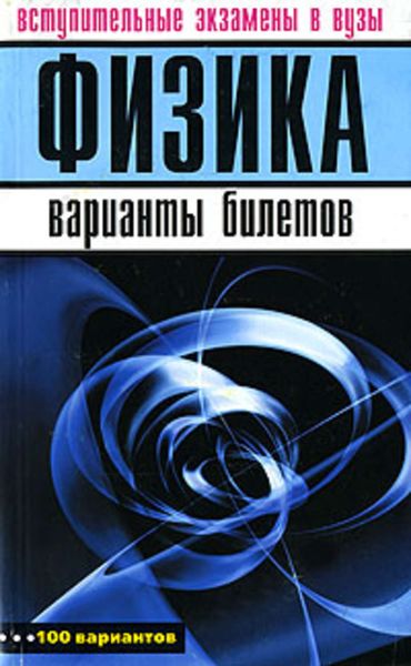 Обложка книги  «Физика. Вступительные экзамены в вузы. Варианты билетов»