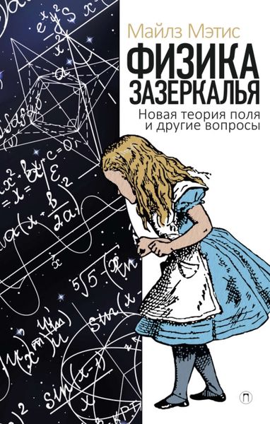 Обложка книги  «Физика зазеркалья. Новая теория поля и другие вопросы»