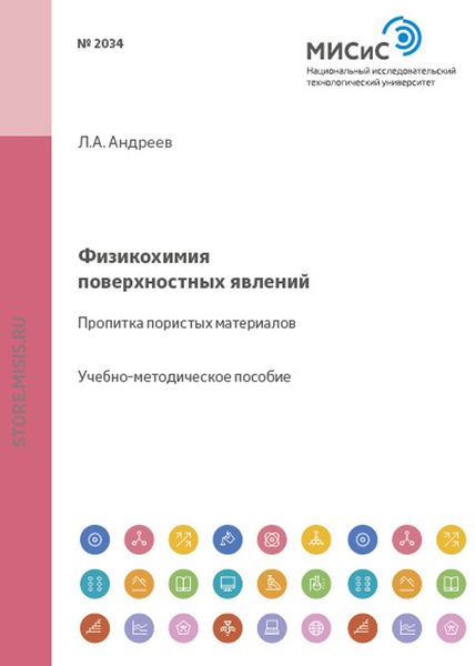 Обложка книги  «Физикохимия поверхностных явлений. Пропитка пористых материалов»