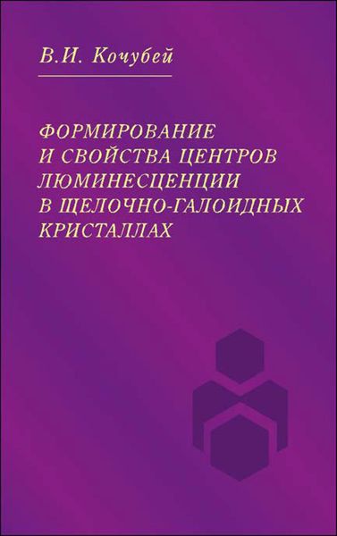 Обложка книги  «Формирование и свойства центров люминесценции в щелочно-галоидных кристаллах»