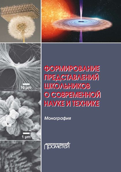Обложка книги  «Формирование представлений школьников о современной науке и технике»