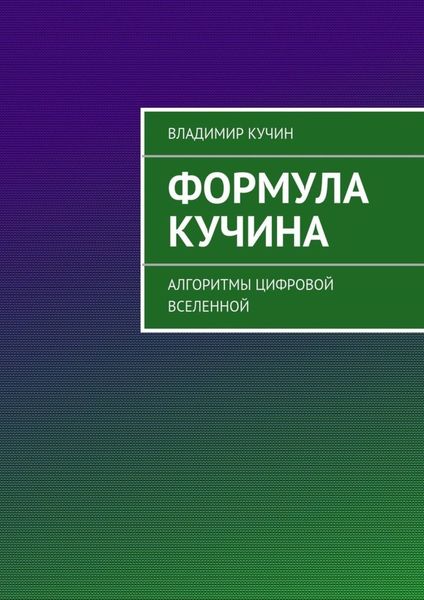 Обложка книги  «Формула Кучина»
