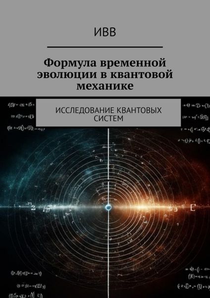 Обложка книги  «Формула временной эволюции в квантовой механике. Исследование квантовых систем»