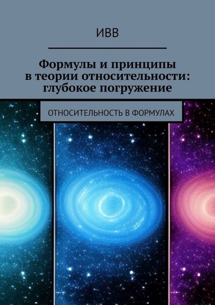 Обложка книги  «Формулы и принципы в теории относительности: глубокое погружение. Относительность в формулах»