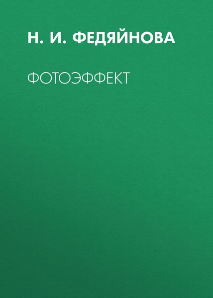 Обложка книги  «Фотоэффект»
