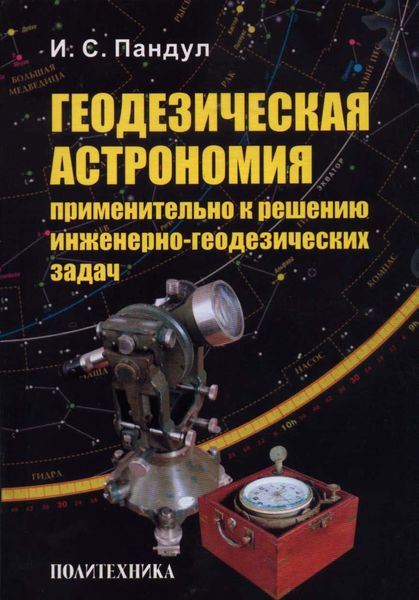 Обложка книги  «Геодезическая астрономия применительно к решению инженерно-геодезических задач»