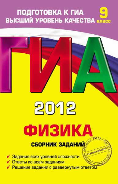 Обложка книги  «ГИА 2012. Физика. Сборник заданий. 9 класс»